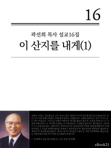 (곽선희 설교16집) 이 산지를 내게 1권