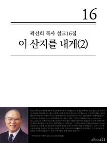 (곽선희 설교16집) 이 산지를 내게 2권