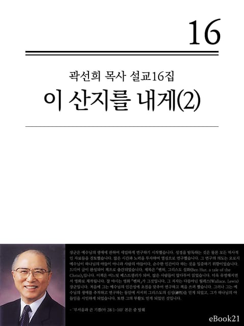 (곽선희 설교16집) 이 산지를 내게 2권 표지 이미지