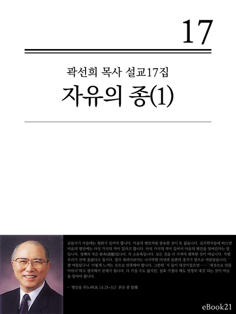 (곽선희 설교17집) 자유의 종 1권 표지 이미지