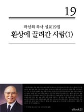 (곽선희 설교19집) 환상에 끌려간 사람 2권 표지 이미지