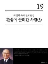 (곽선희 설교19집) 환상에 끌려간 사람 3권 표지 이미지