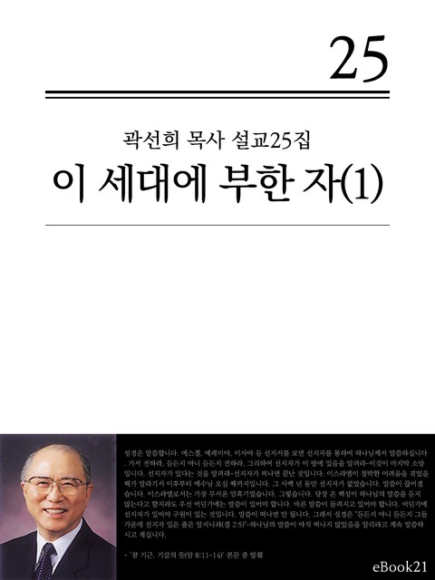 (곽선희 설교25집) 이 세대에 부한 자 1권 표지 이미지