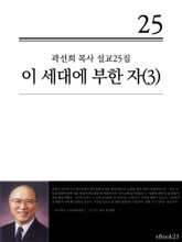 (곽선희 설교25집) 이 세대에 부한 자 3권 표지 이미지
