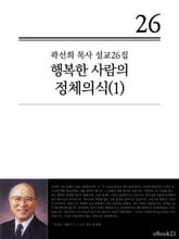(곽선희 설교26집) 행복한 사람의 정체의식 1권 표지 이미지