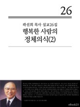 (곽선희 설교26집) 행복한 사람의 정체의식 2권 표지 이미지