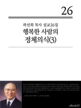 (곽선희 설교26집) 행복한 사람의 정체의식 3권 표지 이미지