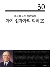 (곽선희 설교30집) 자기십자가의 의미 2권 표지 이미지
