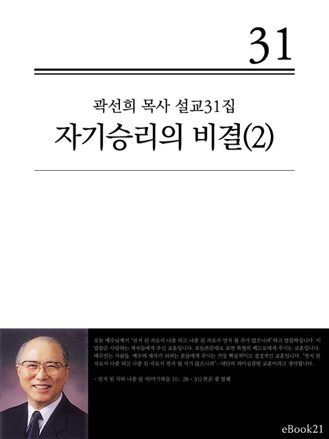 (곽선희 설교31집) 자기승리의 비결 2권 표지 이미지