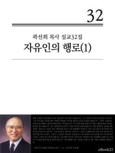 (곽선희 설교32집) 자유인의 행로 1권 표지 이미지