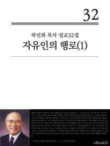 (곽선희 설교32집) 자유인의 행로 1권