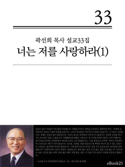 (곽선희 설교33집) 너는 저를 사랑하라 1권 표지 이미지