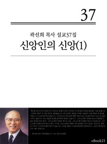 (곽선희 설교37집) 신앙인의 신앙 1권