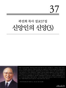 (곽선희 설교37집) 신앙인의 신앙 3권
