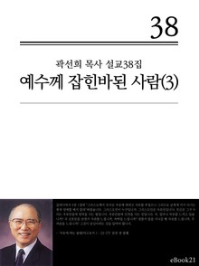 (곽선희 설교38집) 예수께 잡힌바된 사람 3권
