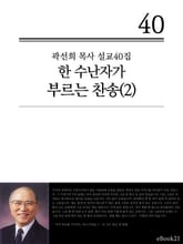(곽선희 설교40집) 한 수난자가 부르는 찬송 2권 표지 이미지