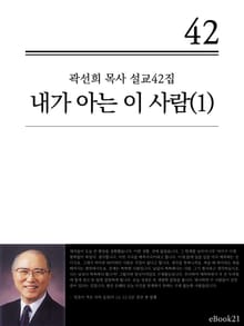 (곽선희 설교42집) 내가 아는 이사람 1권