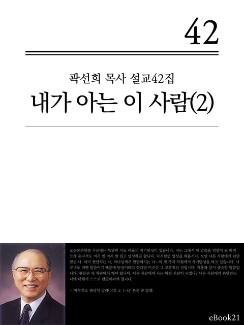 (곽선희 설교42집) 내가 아는 이사람 2권 표지 이미지