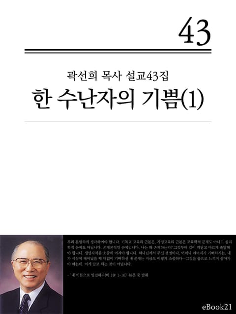 (곽선희 설교43집) 한 수난자의 기쁨 1권 표지 이미지