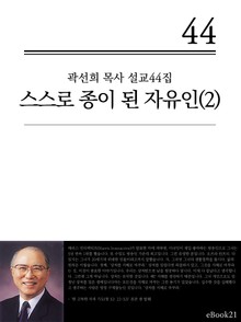 (곽선희 설교44집) 스스로 종이 된 자유인 2권