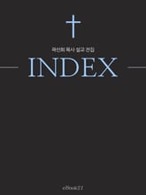 곽선희 목사 설교 전집 INDEX 표지 이미지