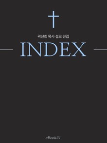 곽선희 목사 설교 전집 INDEX