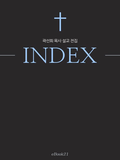 곽선희 목사 설교 전집 INDEX 표지 이미지