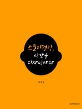 스토리텔링,인간을 디자인하다 표지 이미지