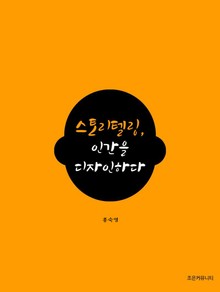 스토리텔링,인간을 디자인하다