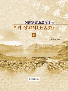 개정판 | 어원으로 밝히는 우리 상고사(上)
