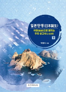 개정판 | 어원으로 밝히는 우리 상고사(下)