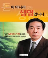 개정판 | 돈이 아니라 생명입니다 표지 이미지