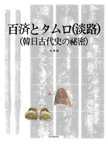 개정판 | 百済とタムロ(淡路)