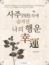 개정판 | 사주(四柱) 속에 숨겨진 나의 행운(幸運) 표지 이미지