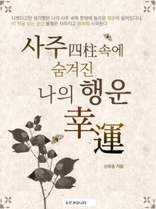 개정판 | 사주(四柱) 속에 숨겨진 나의 행운(幸運)