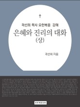 개정판 | 곽선희 목사 요한복음 강해 : 은혜와 진리의 대화 (상) 표지 이미지