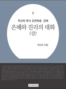 개정판 | 곽선희 목사 요한복음 강해 : 은혜와 진리의 대화 (상)