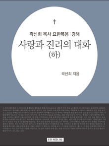 개정판 | 곽선희 목사 요한복음 강해 : 사랑과 진리의 대화 (하)