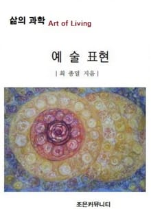삶의 과학 예술표현
