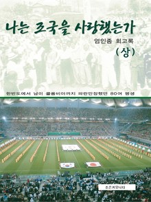 개정판 | 나는 조국을 사랑했는가 (상)