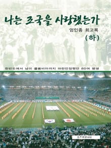 개정판 | 나는 조국을 사랑했는가 (하)