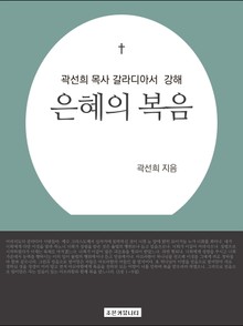 개정판 | 곽선희 목사 갈라디아서 강해 : 은혜의 복음