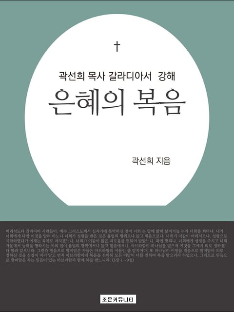 개정판 | 곽선희 목사 갈라디아서 강해 : 은혜의 복음 - 종교 - 전자책 - 리디