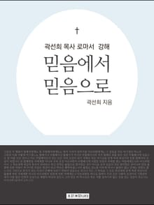 개정판 | 곽선희 목사 로마서 강해 : 믿음에서 믿음으로