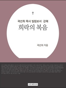 개정판 | 곽선희 목사 빌립보서 강해 : 희락의 복음