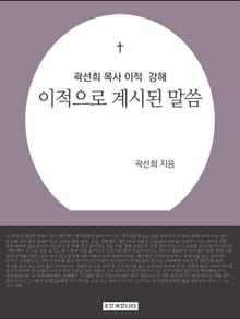 개정판ㅣ곽선희 목사 예수님의 이적 강해 : 이적으로 계시된 말씀