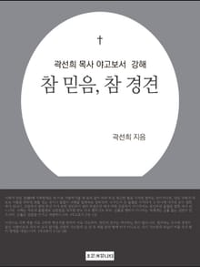 개정판 | 곽선희 목사 야고보서 강해 : 참 믿음, 참경건