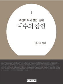 개정판 | 곽선희 목사 잠언 강해 : 예수의 잠언
