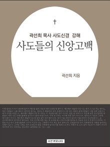 개정판 | 곽선희 목사 사도신경 강해 : 사도들의 신앙 고백