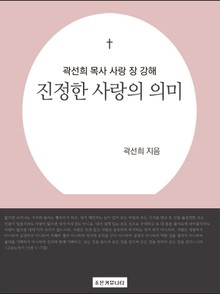 개정판 | 곽선희 목사 사랑 장 강해 : 진정한 사랑의 의미